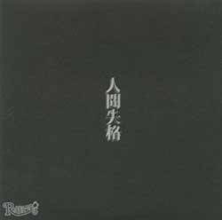 R-Shitei : Ningen Shikkaku